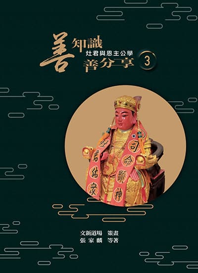 灶君與恩主公學